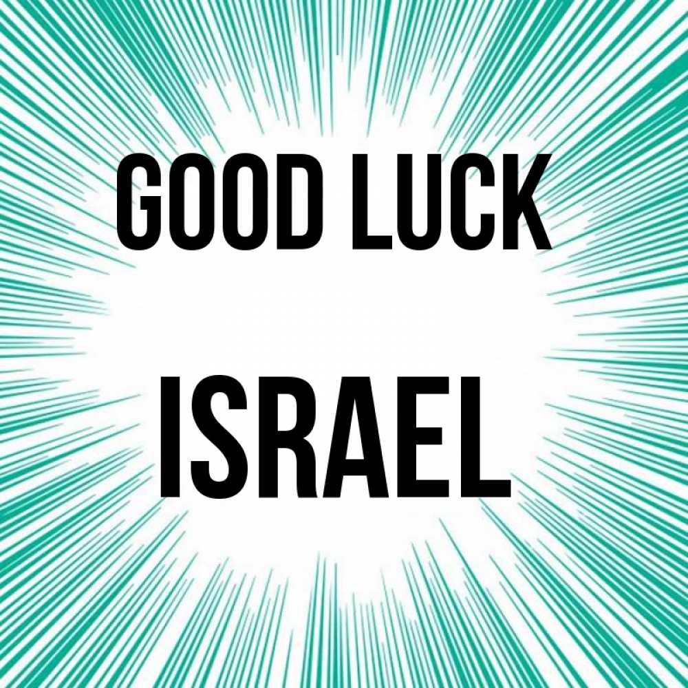 Greetings card с именем, Israel Good luck на удачу Greetings with text for free download 