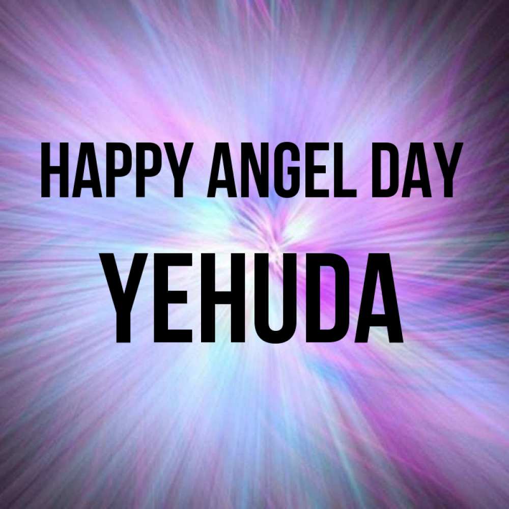 Greetings card с именем, Yehuda happy angel day ангельский свет Greetings with text for free download 