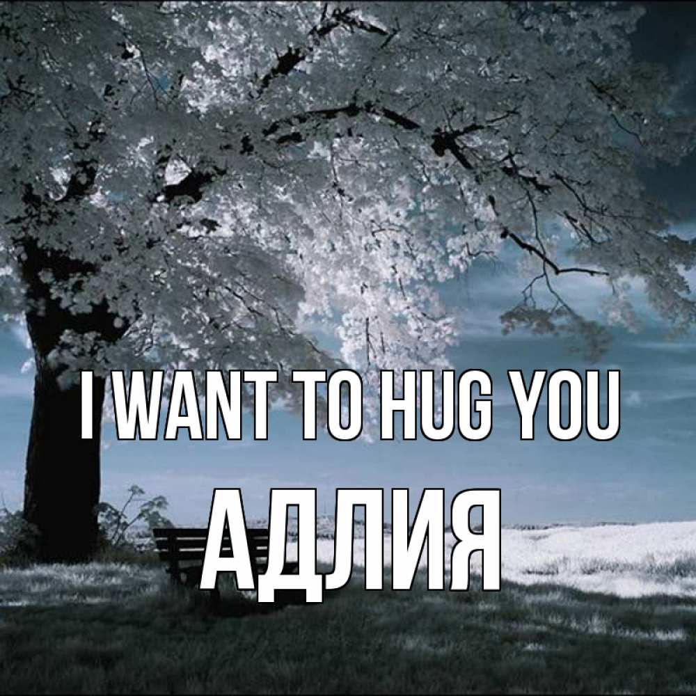 Greetings card с именем, АДЛИЯ I want to hug you дерево Greetings with text for free download 