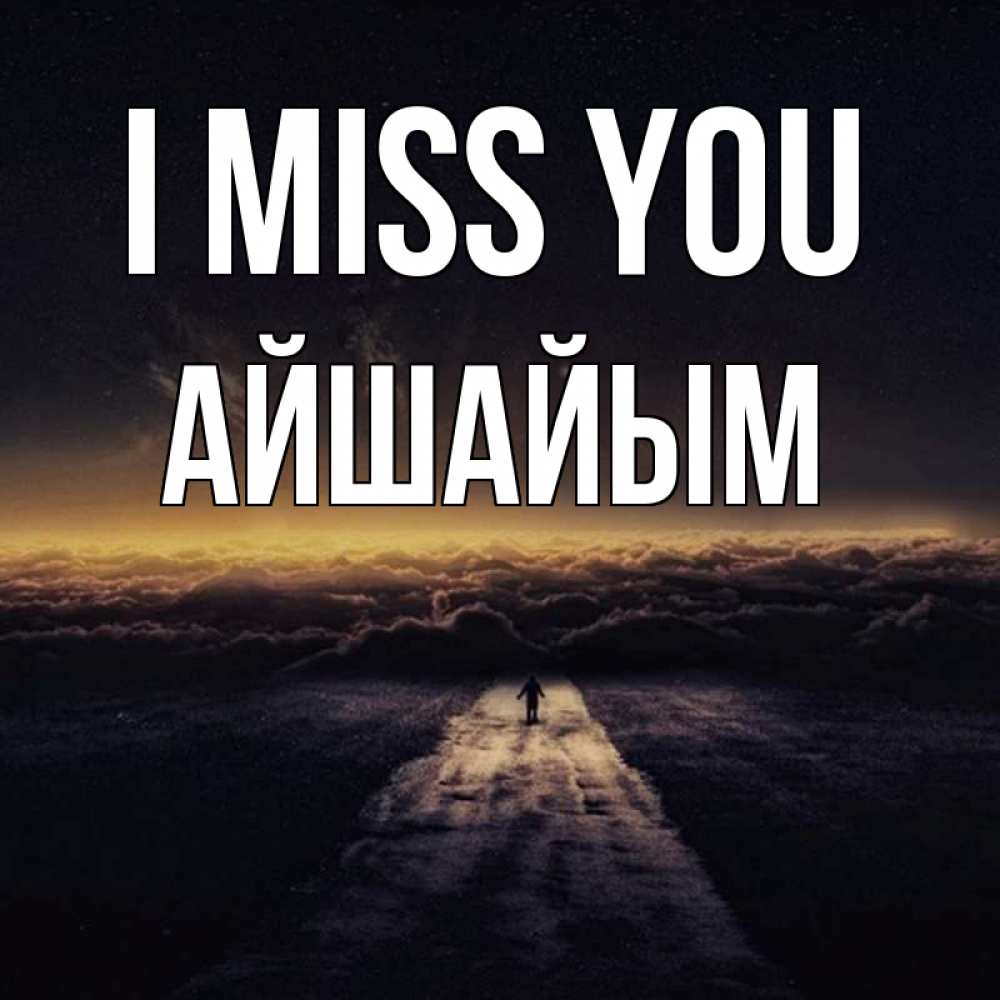 Greetings card с именем, АЙШАЙЫМ I miss you идем Greetings with text for free download 