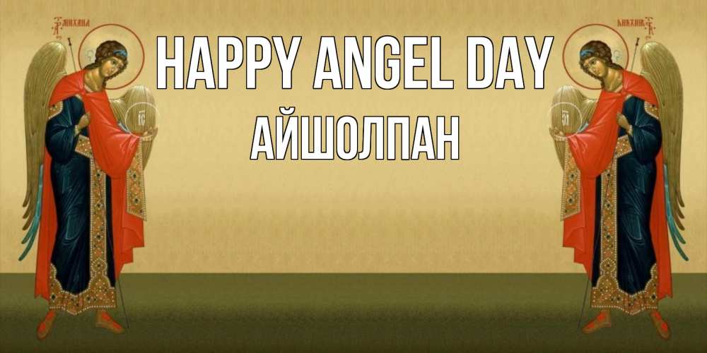 Greetings card с именем, АЙШОЛПАН happy angel day христианство, праздники, день ангела Greetings with text for free download 
