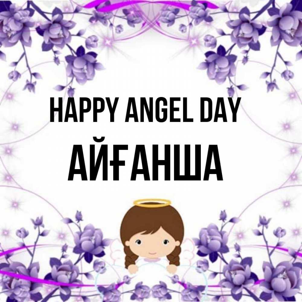 Greetings card с именем, АЙҒАНША happy angel day с именинами в рамочке Greetings with text for free download 