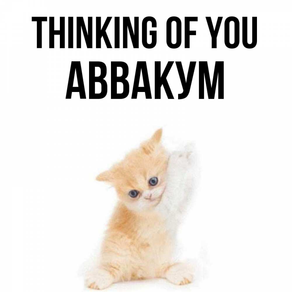 Greetings card с именем, Аввакум Thinking of you зверушки и милота Greetings with text for free download 