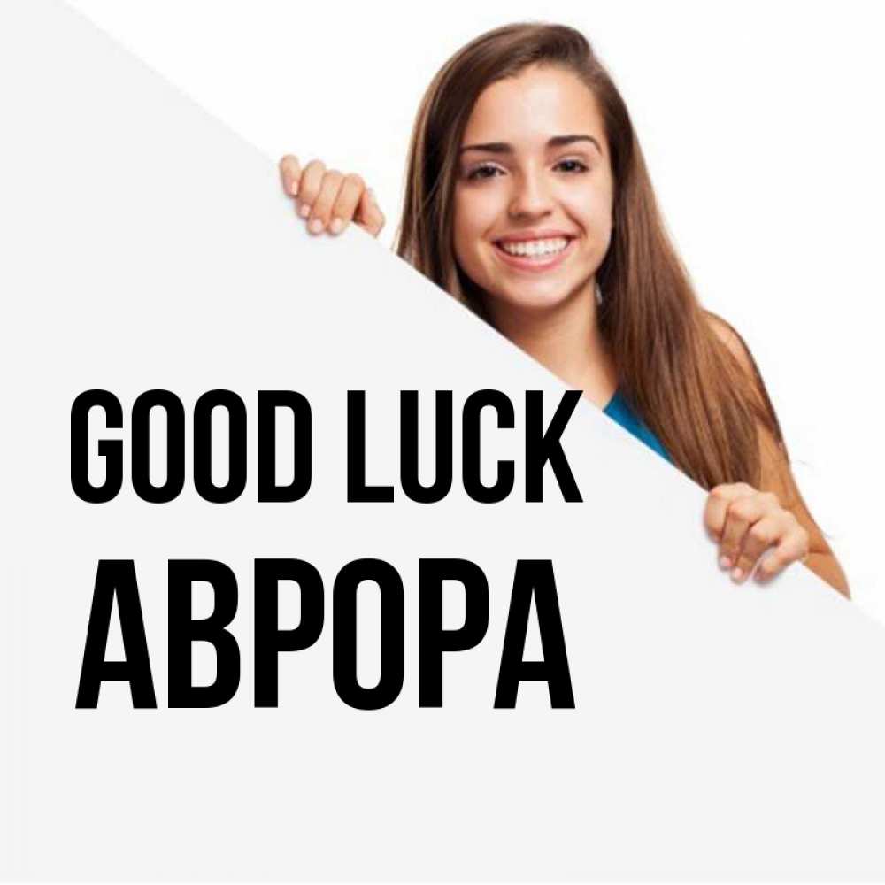 Greetings card с именем, Аврора Good luck пусть тебе сегодня повезет Greetings with text for free download 