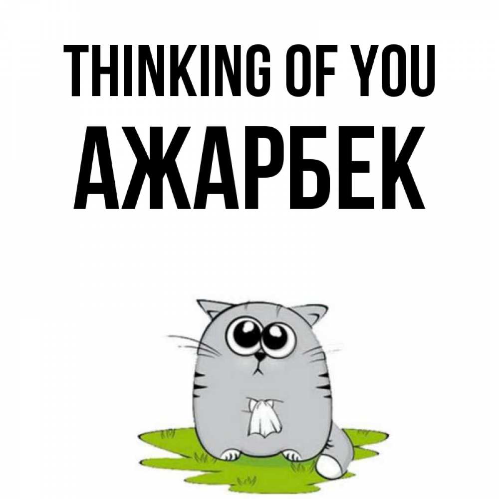 Greetings card с именем, Ажарбек Thinking of you тоска с платочком Greetings with text for free download 