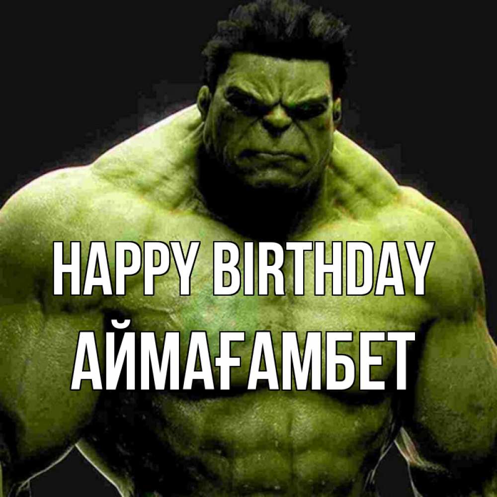 Greetings card с именем, Аймағамбет Happy Birthday зеленый супергерой марвел Greetings with text for free download 
