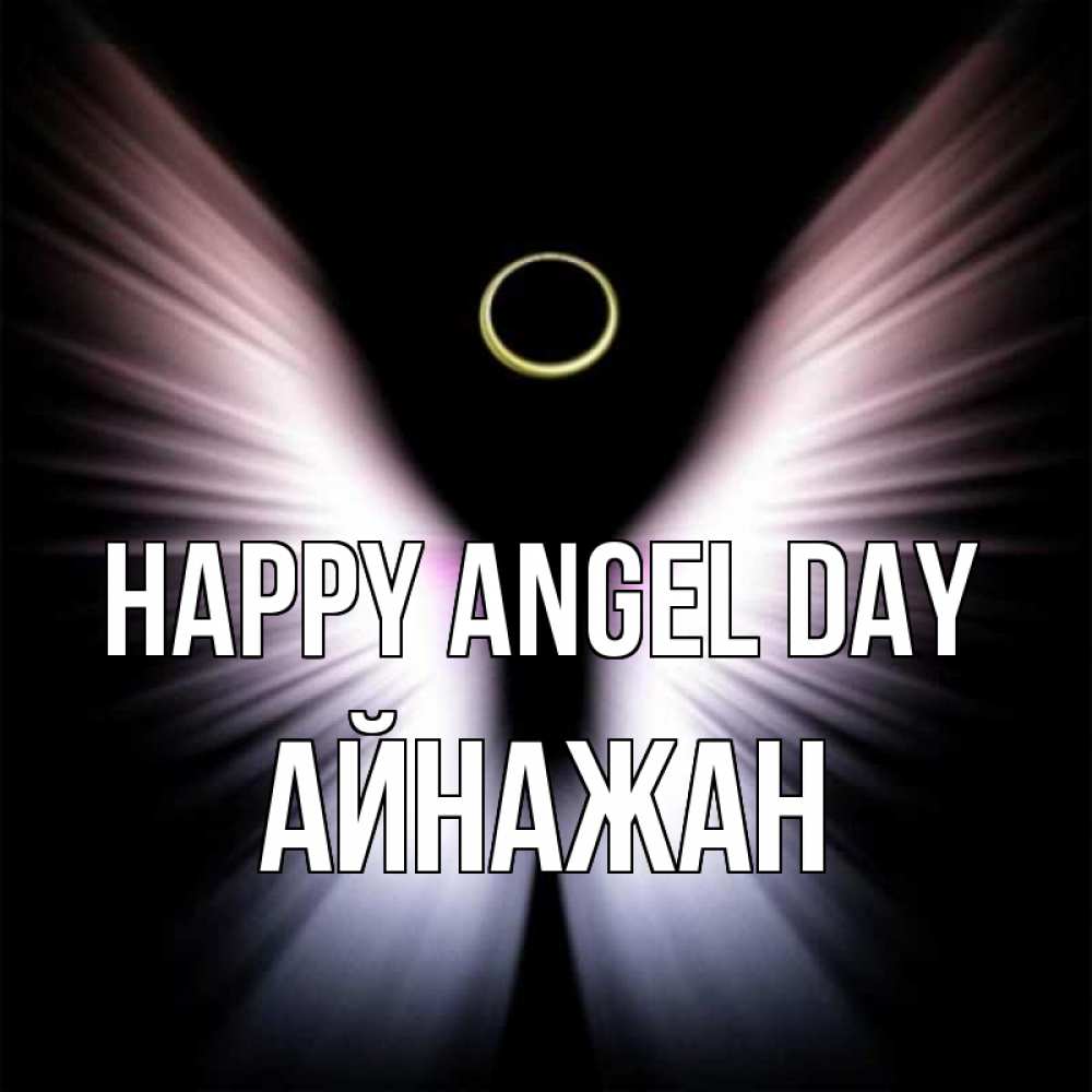 Greetings card с именем, Айнажан happy angel day ангел из света Greetings with text for free download 