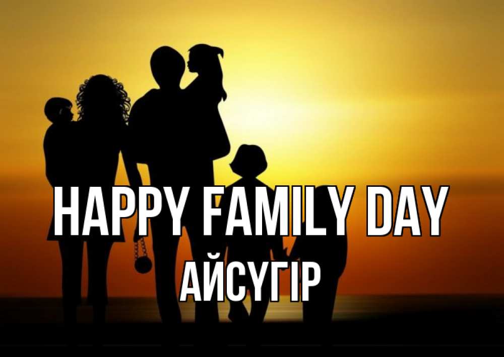 Greetings card с именем, Айсүгір happy family day Семья, закат, мама, папа, дети Greetings with text for free download 