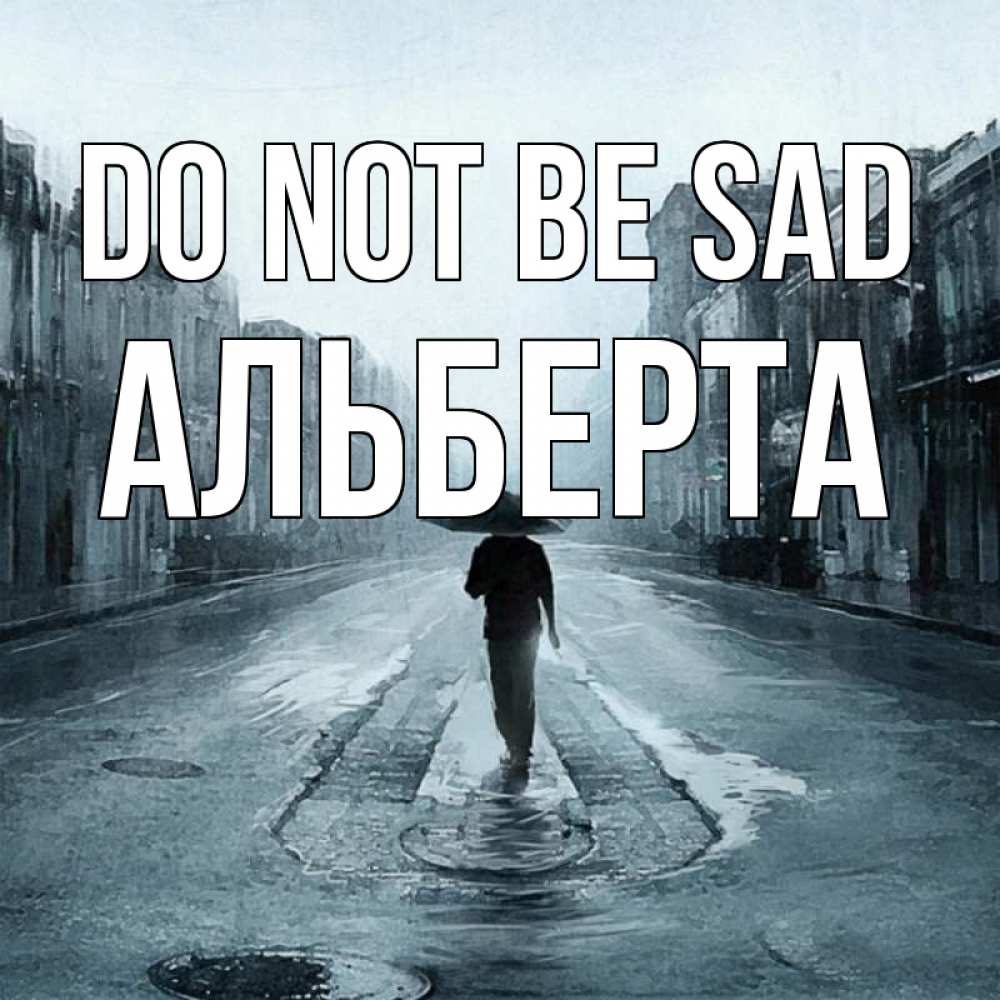 Greetings card с именем, Альберта Do not be sad опустевшая улица Greetings with text for free download 