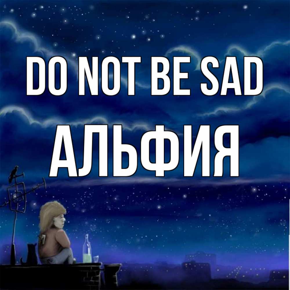 Greetings card с именем, Альфия Do not be sad город с крыши Greetings with text for free download 