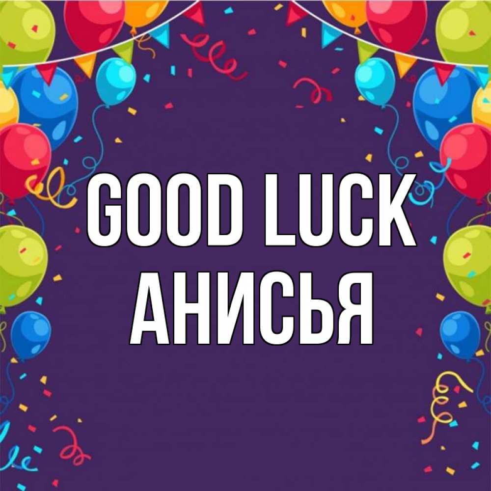 Greetings card с именем, Анисья Good luck шары Greetings with text for free download 