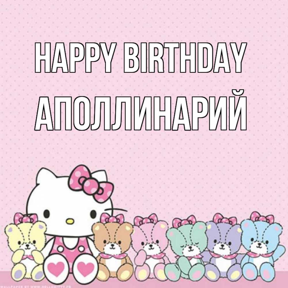 Greetings card с именем, Аполлинарий Happy Birthday Мишки Greetings with text for free download 