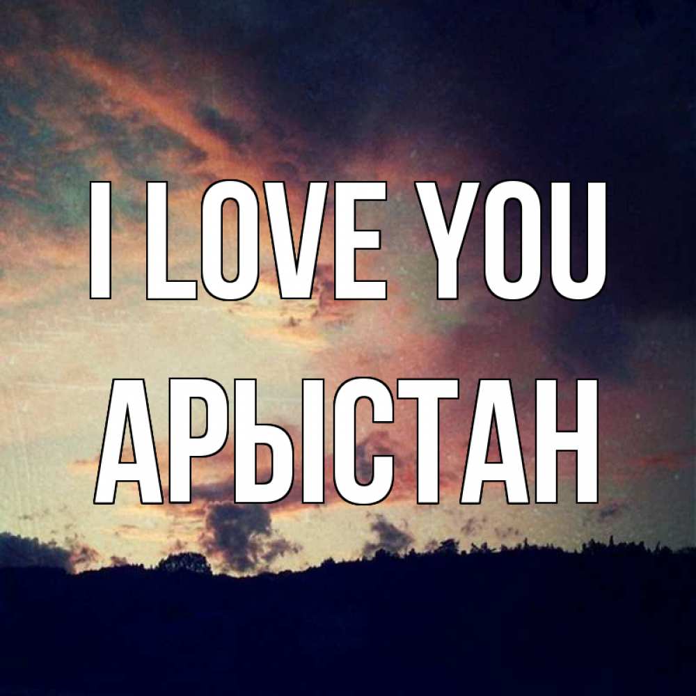 Greetings card с именем, Арыстан I love you закат Greetings with text for free download 