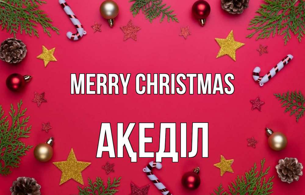 Greetings card с именем, Ақеділ Merry Christmas с рождеством Greetings with text for free download 
