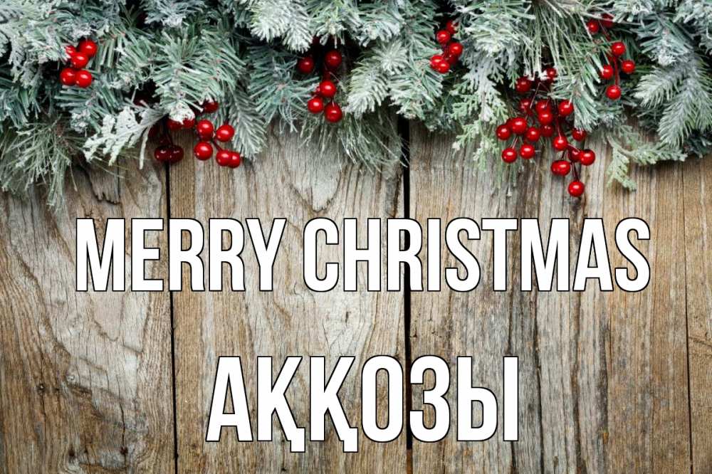Greetings card с именем, Аққозы Merry Christmas с рождеством Greetings with text for free download 