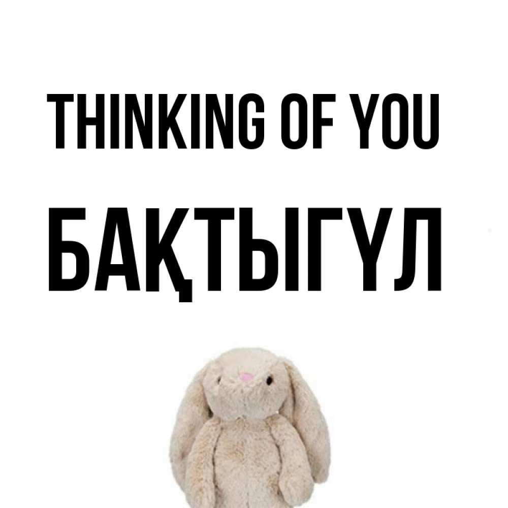 Greetings card с именем, БАҚТЫГҮЛ Thinking of you открытки с текстами и подписями Greetings with text for free download 