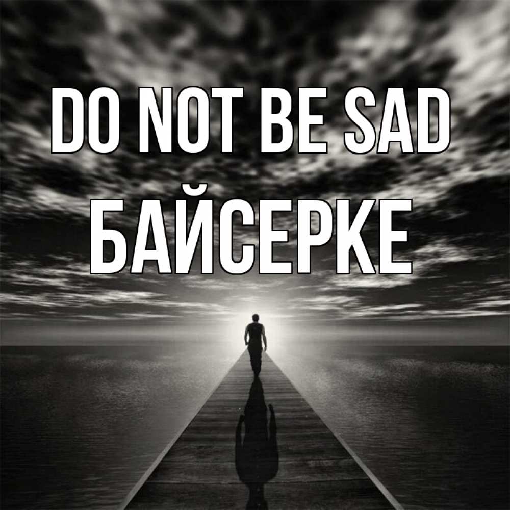 Greetings card с именем, Байсерке Do not be sad человек Greetings with text for free download 