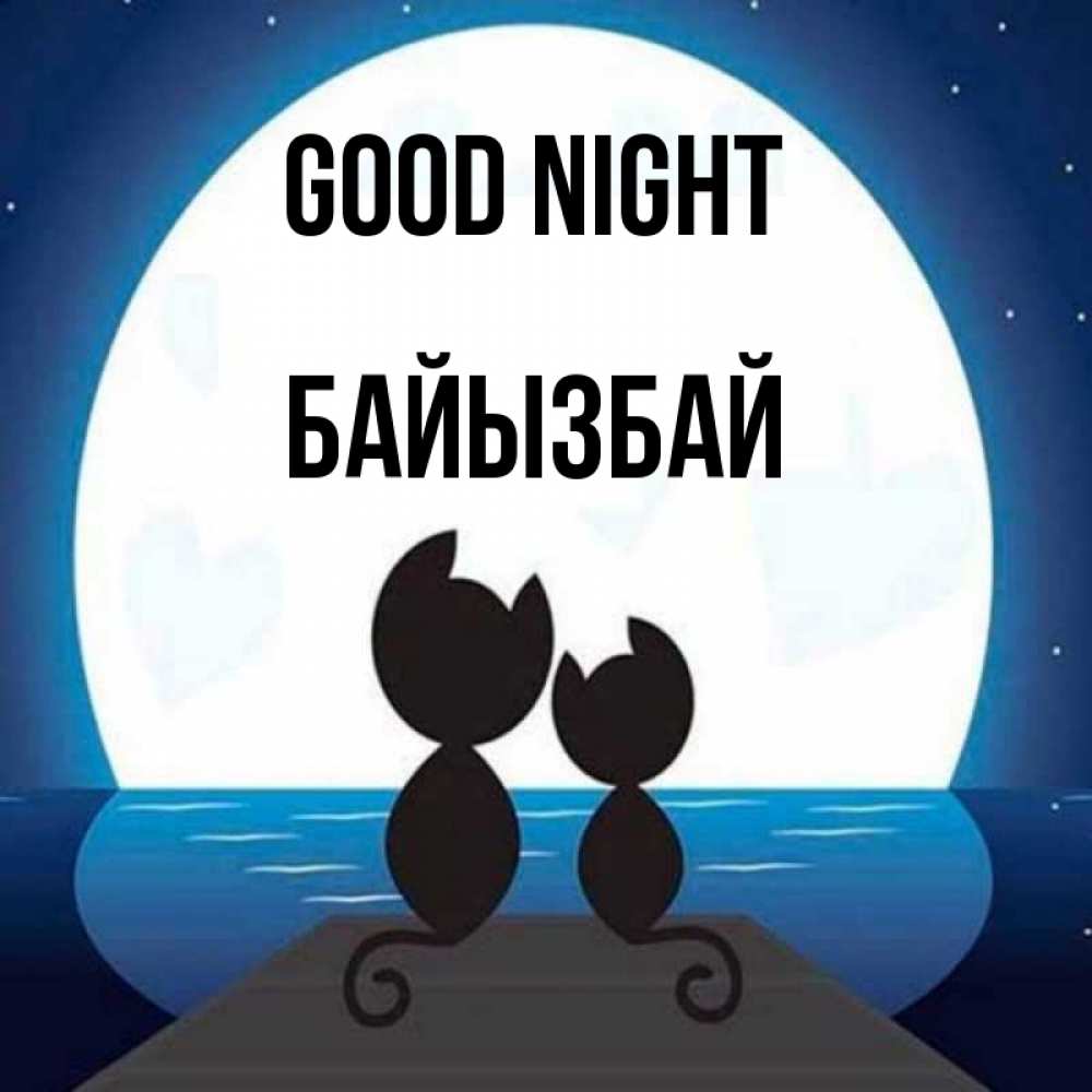 Greetings card с именем, Байызбай Good night луна море мост Greetings with text for free download 