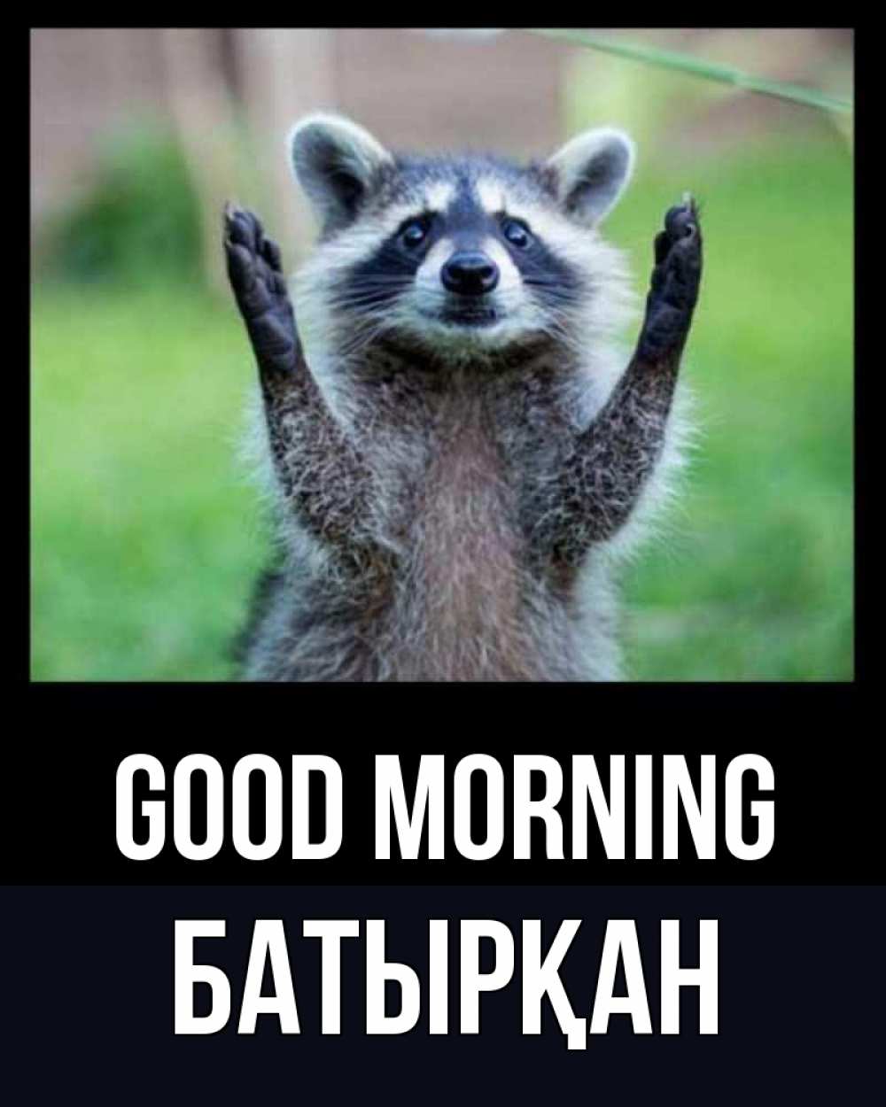 Greetings card с именем, Батырқан Good morning хорошее настроение утречком Greetings with text for free download 