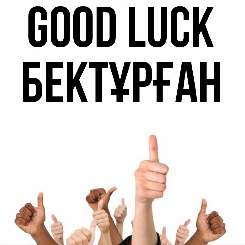 Greetings card с именем, Бектұрған Good luck молодцом Greetings with text for free download 