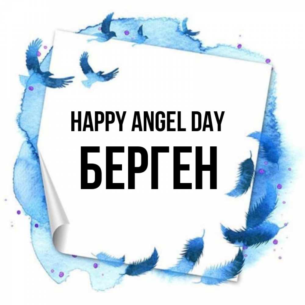 Greetings card с именем, Берген happy angel day красивые птицы летят Greetings with text for free download 