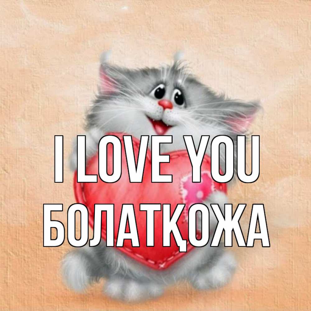 Greetings card с именем, Болатқожа I love you сердце с заплаткой Greetings with text for free download 