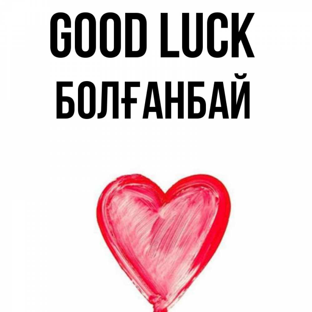 Greetings card с именем, Болғанбай Good luck рисунок маркером Greetings with text for free download 
