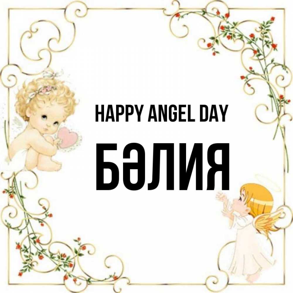 Greetings card с именем, БӘЛИЯ happy angel day ангелы желают прекрасных именин Greetings with text for free download 