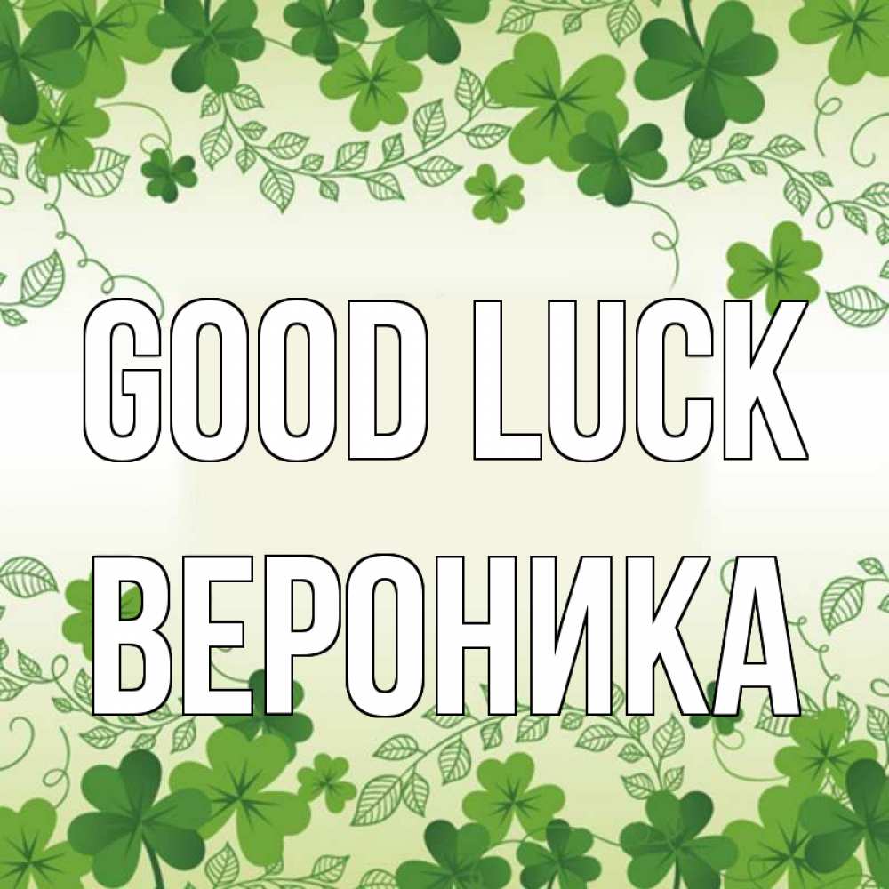 Greetings card с именем, Вероника Good luck открытка Greetings with text for free download 