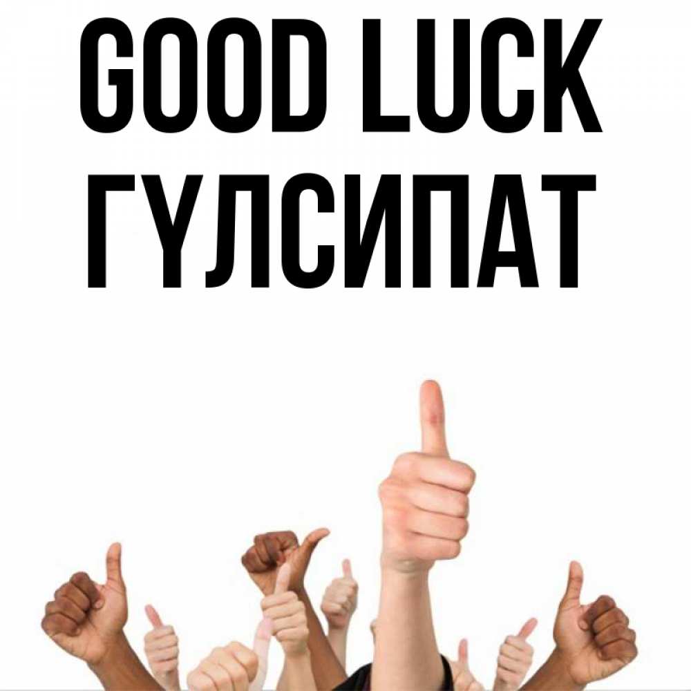 Greetings card с именем, ГҮЛСИПАТ Good luck молодцом Greetings with text for free download 