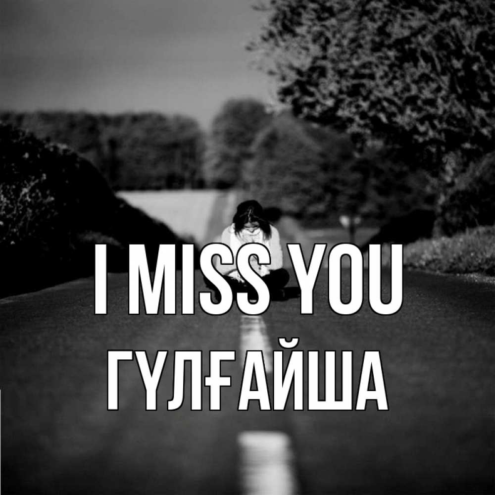 Greetings card с именем, ГҮЛҒАЙША I miss you фото Greetings with text for free download 