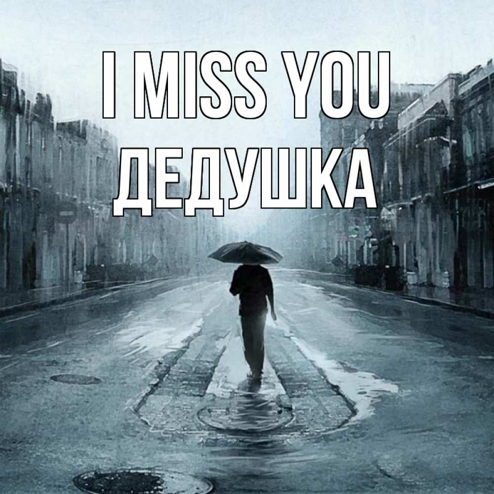 Greetings card с именем, Дедушка I miss you мне плохо без тебя Greetings with text for free download 