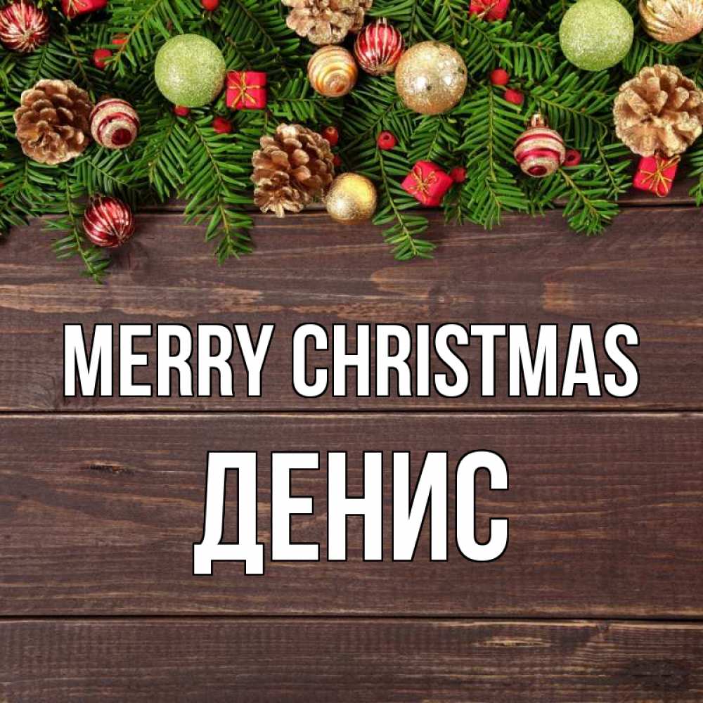 Greetings card с именем, Денис Merry Christmas с рождеством Greetings with text for free download 