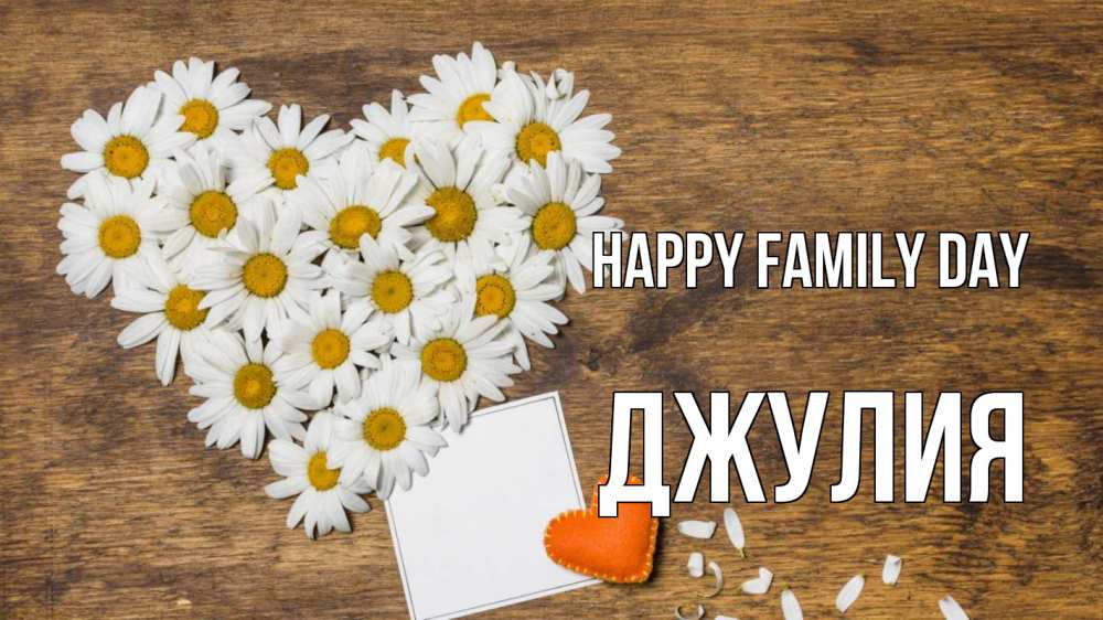Greetings card с именем, Джулия happy family day с днем семьи Greetings with text for free download 