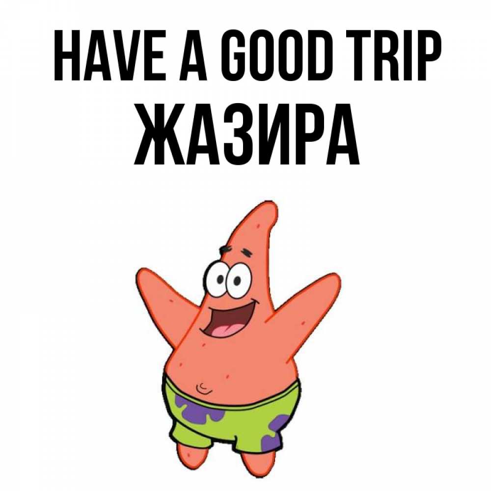 Greetings card с именем, ЖАЗИРА Have a good trip желает тебе хорошей дороги Greetings with text for free download 