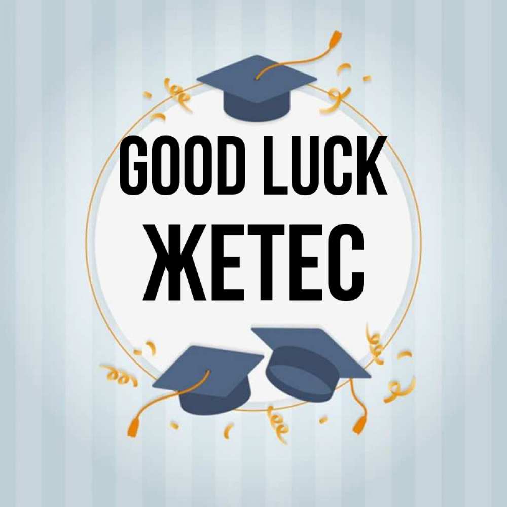 Greetings card с именем, Жетес Good luck для студентов Greetings with text for free download 
