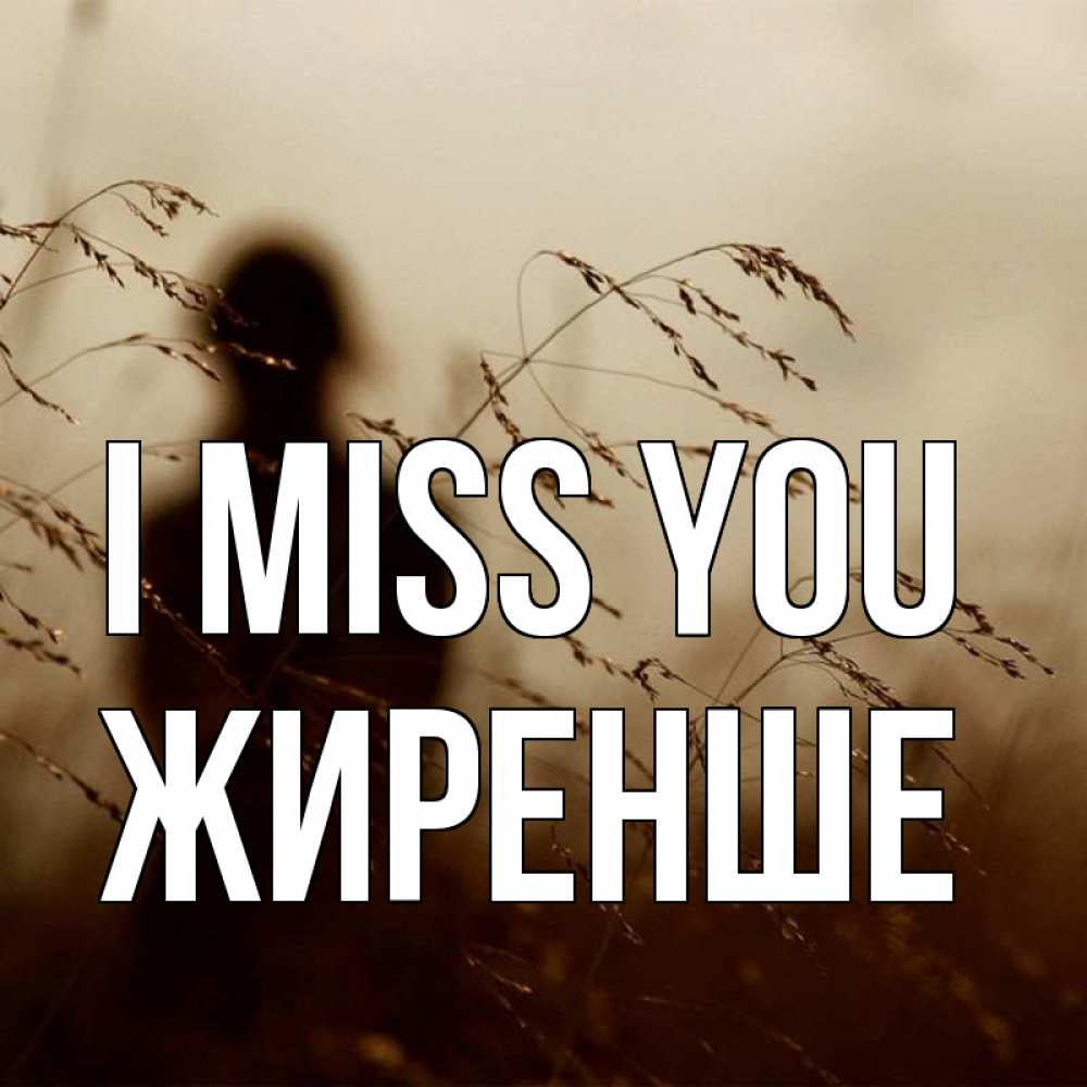 Greetings card с именем, Жиренше I miss you силуэт девушки Greetings with text for free download 