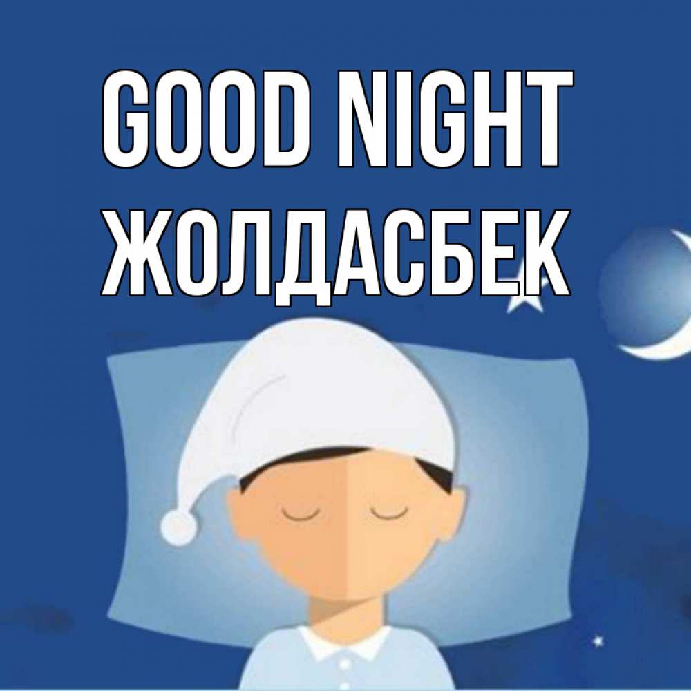 Greetings card с именем, Жолдасбек Good night подушка и шапочка Greetings with text for free download 