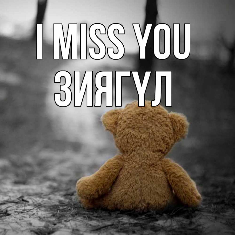 Greetings card с именем, ЗИЯГҮЛ I miss you красивые открытки Greetings with text for free download 