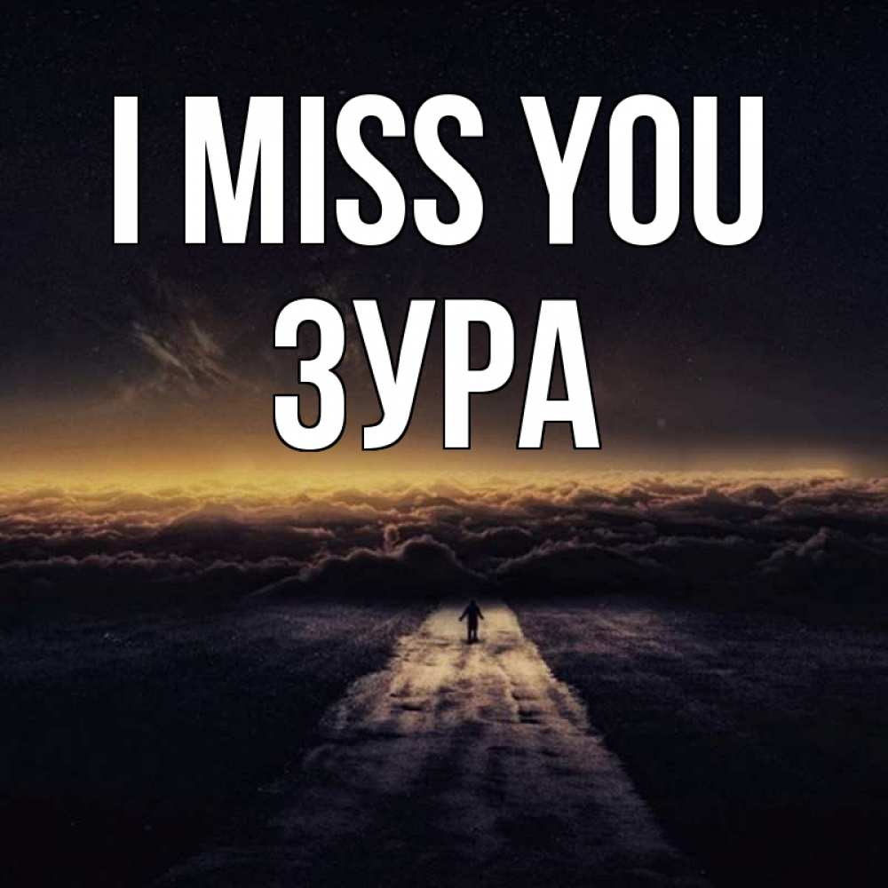 Greetings card с именем, ЗУРА I miss you идем Greetings with text for free download 