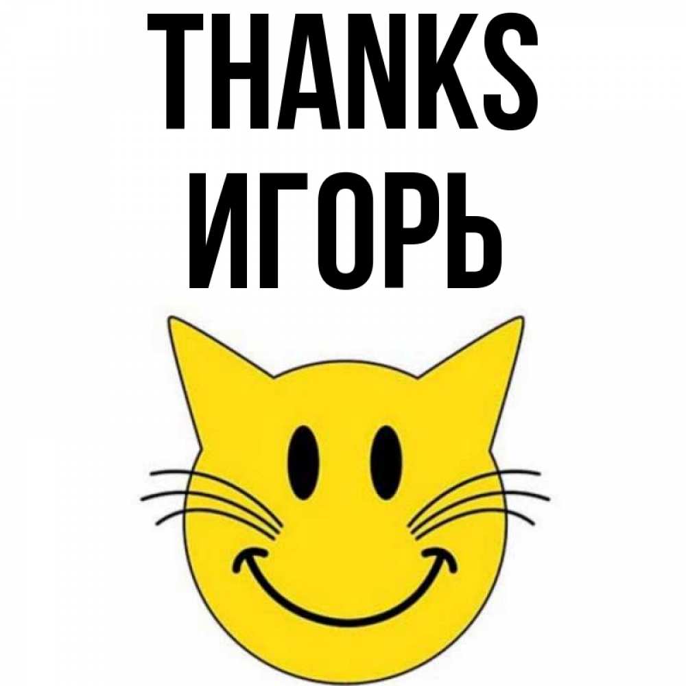 Greetings card с именем, Игорь Thanks улыбающийся смайл кот Greetings with text for free download 
