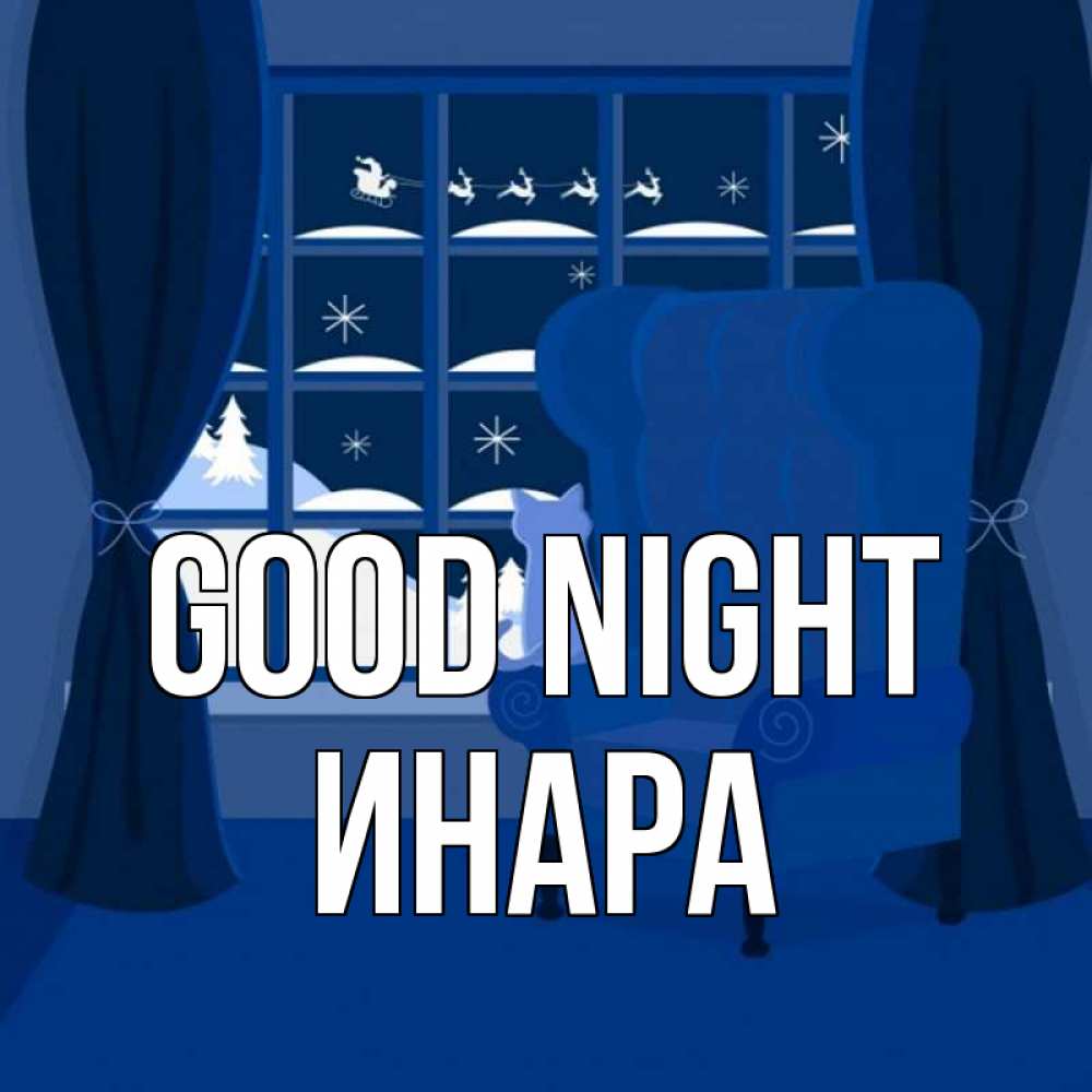 Greetings card с именем, Инара Good night зимняя тема Greetings with text for free download 