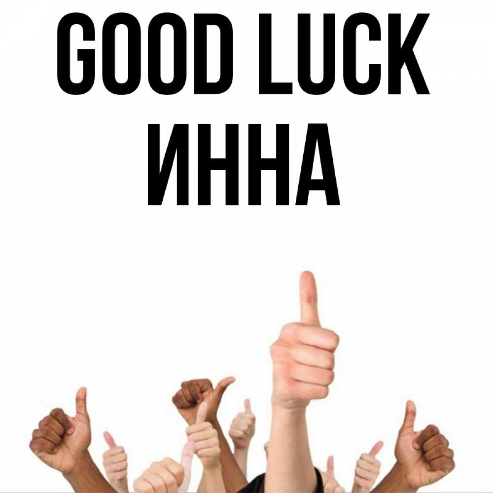 Greetings card с именем, Инна Good luck молодцом Greetings with text for free download 