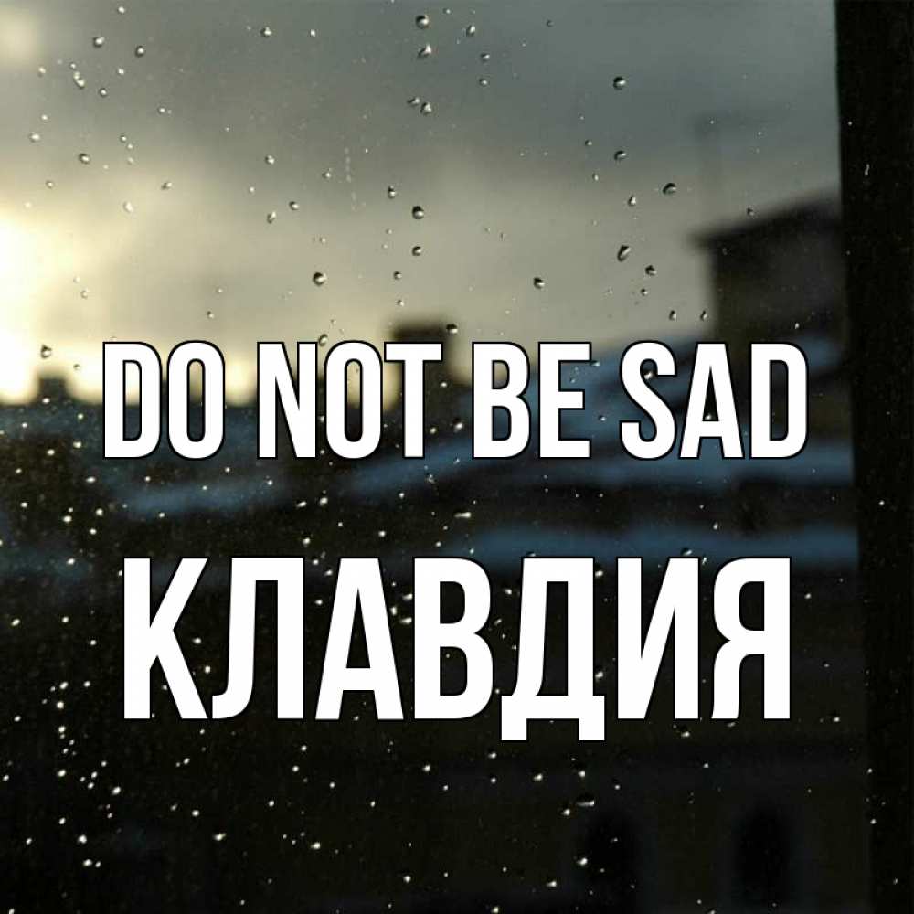 Greetings card с именем, Клавдия Do not be sad вид на крыши Greetings with text for free download 