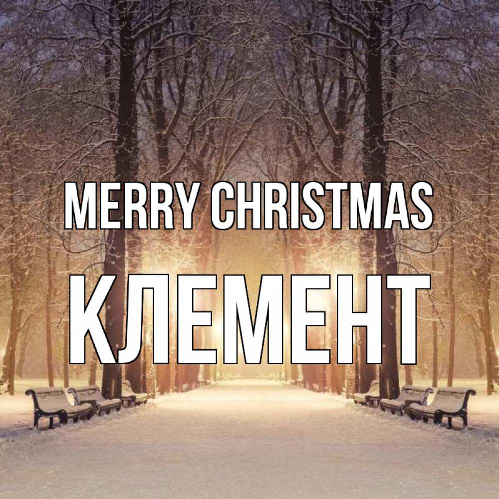 Greetings card с именем, Клемент Merry Christmas зима, парк, фонарь, лес Greetings with text for free download 