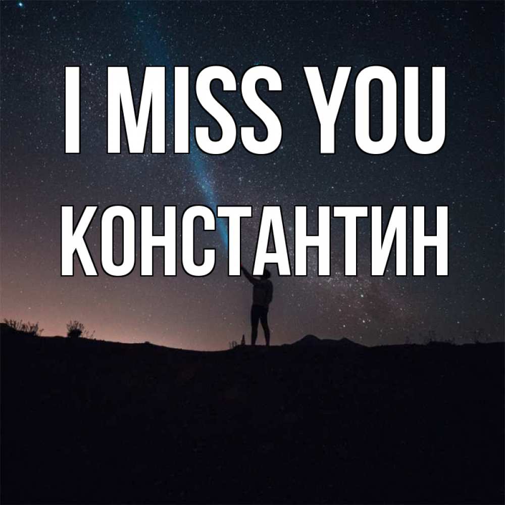 Greetings card с именем, Константин I miss you звезды и луч света Greetings with text for free download 