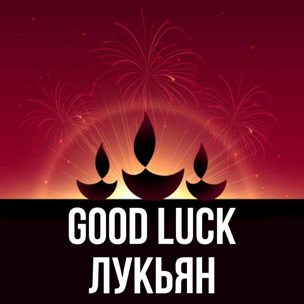 Greetings card с именем, Лукьян Good luck праздник Greetings with text for free download 