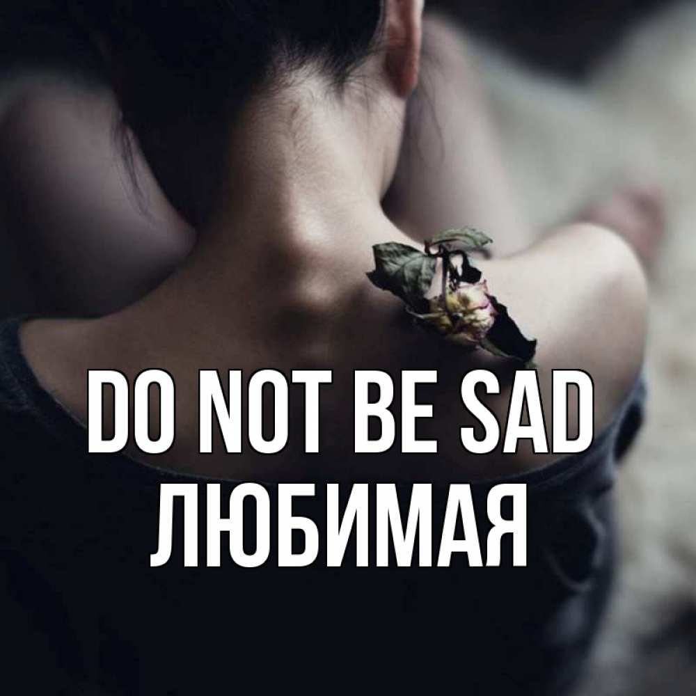 Greetings card с именем, Любимая Do not be sad девушка со спины Greetings with text for free download 