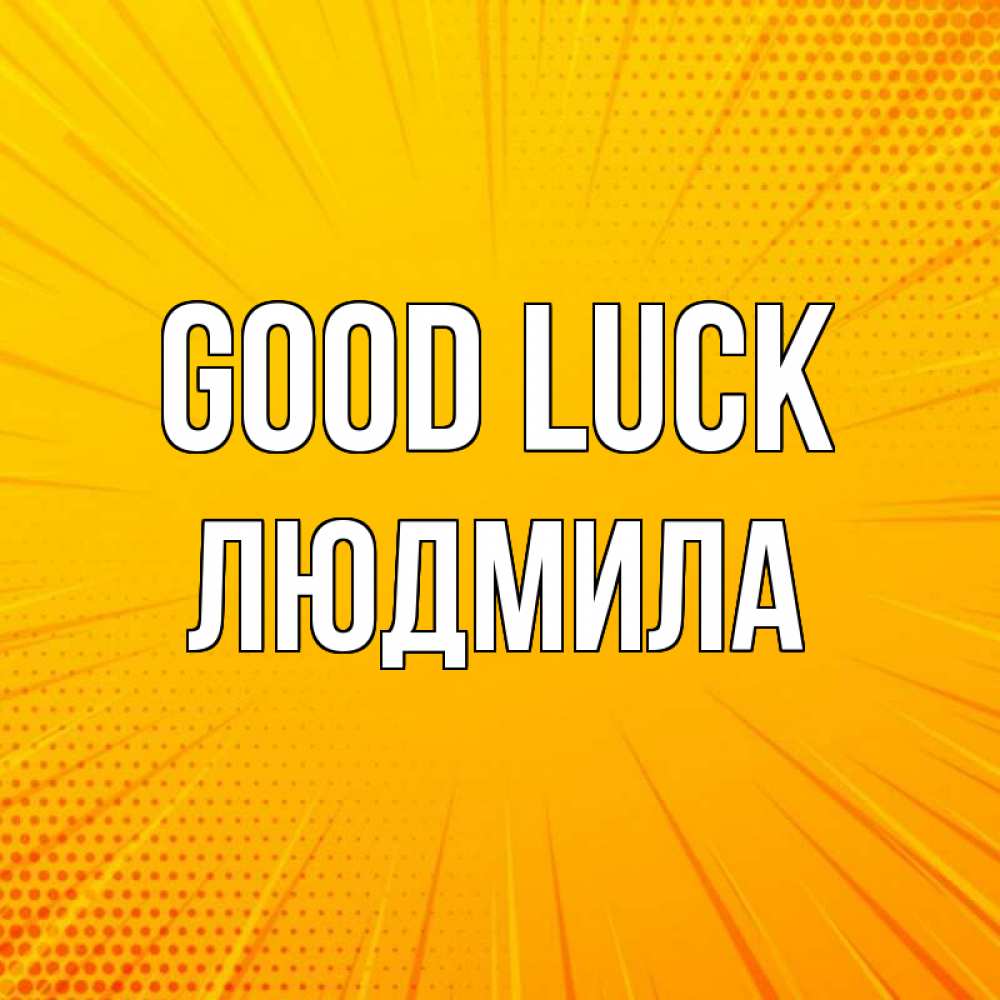 Greetings card с именем, Людмила Good luck фон Greetings with text for free download 