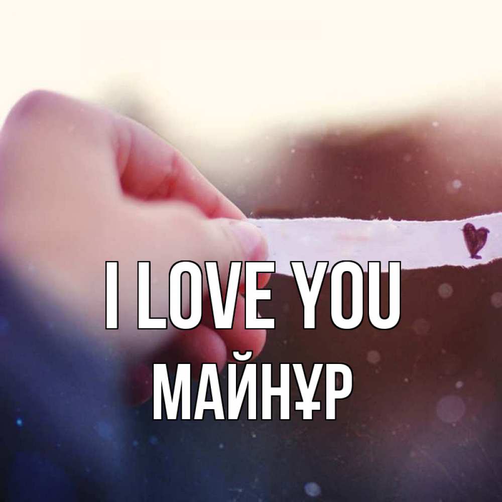 Greetings card с именем, МАЙНҰР I love you для тебя Greetings with text for free download 